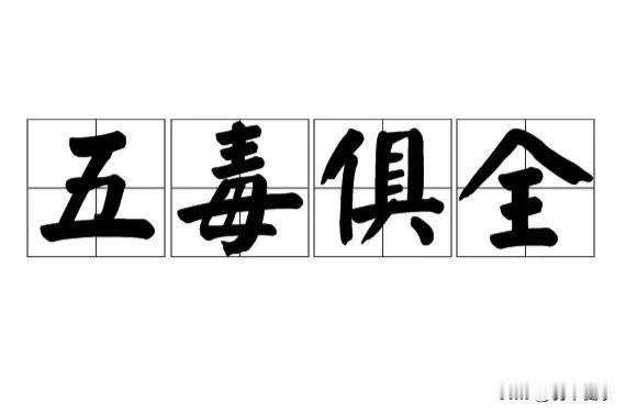 不是哪一种，而是所有所有所有。
喝的吧：牛奶的添加剂、咖啡的反式脂肪酸、果汁的防