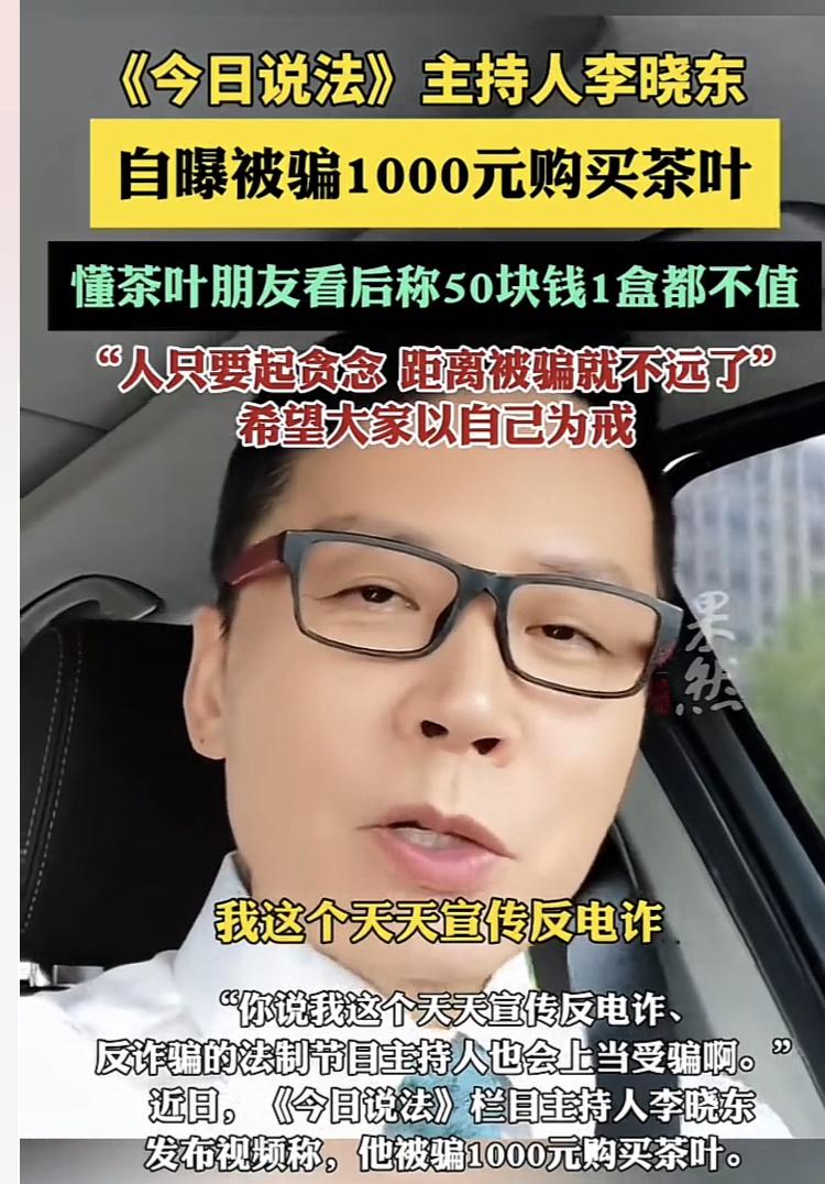《今日说法》主持人李晓东天天普法，宣传防诈，也难逃买茶骗局，只因一个字：贪。
