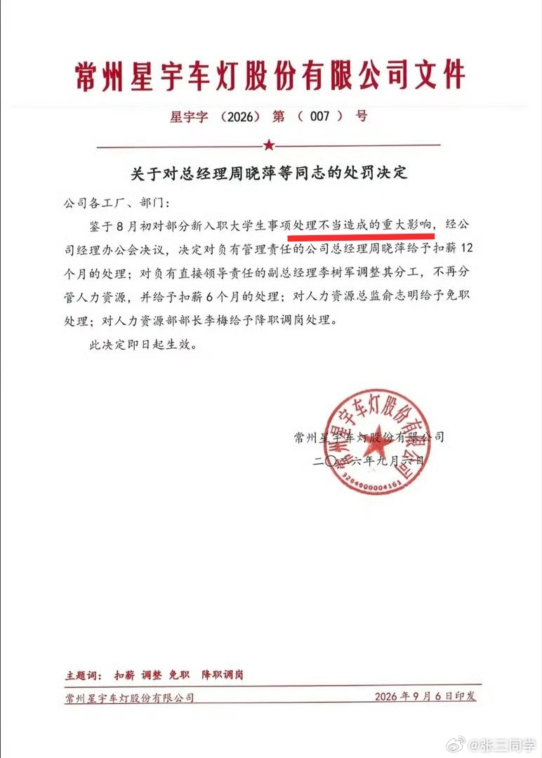 星宇车灯处罚公告星宇股份始终未说明批量劝退107名应届生的原因。多名高管被处罚，