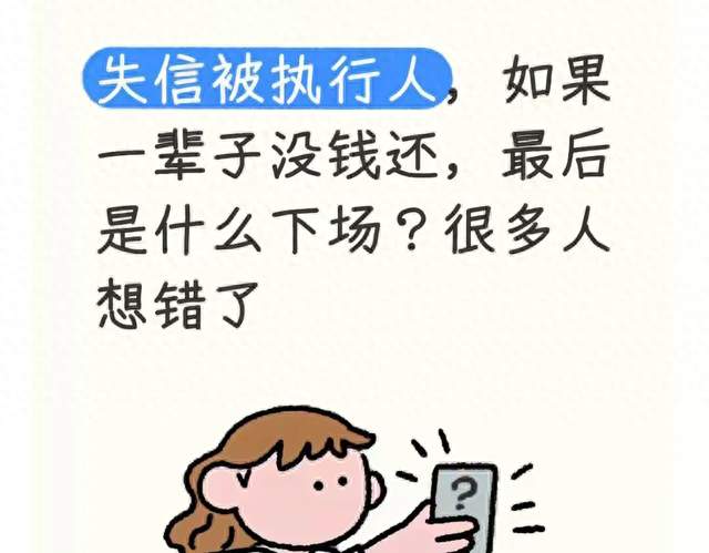 确实没钱还债，失信人最终会怎样？大部分人都理解错了