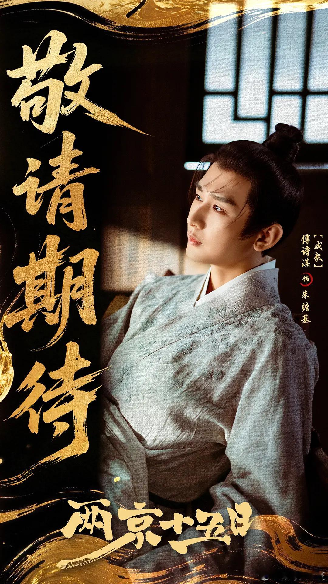 以《明史》“夏四月，以南京地屡震，命往居守” 的记载为灵感，讲述了大明洪熙元年，