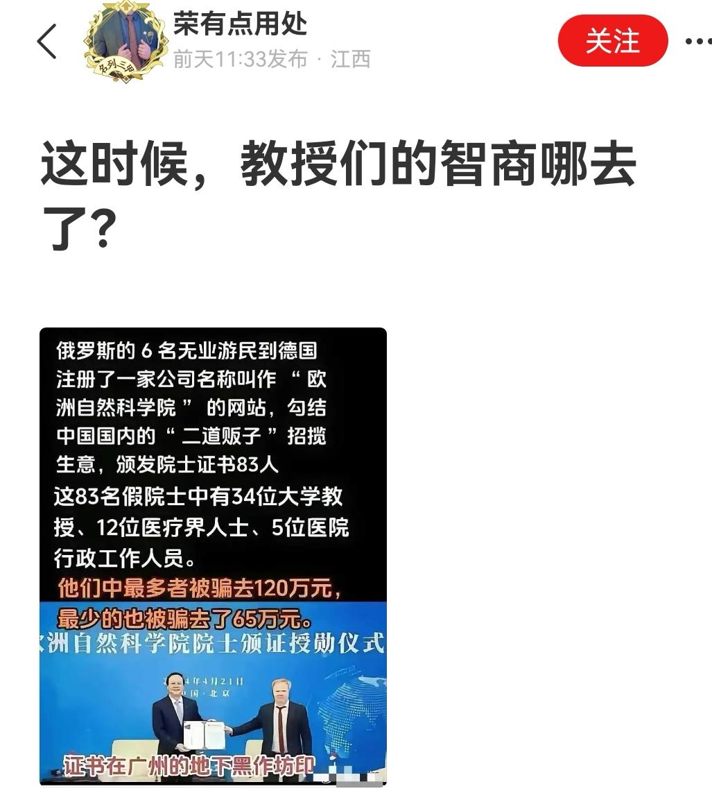 你觉得奇怪吗？有人买到了真的假院士，有人买的是假的假院士，有人买的是官职，有人买