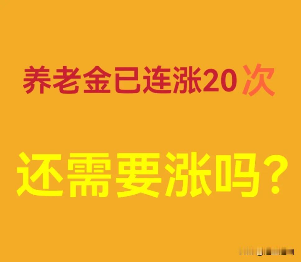 养老金已经20连涨，新的一年快到了，大家还想要21连涨吗？了解了下周边人，低的从