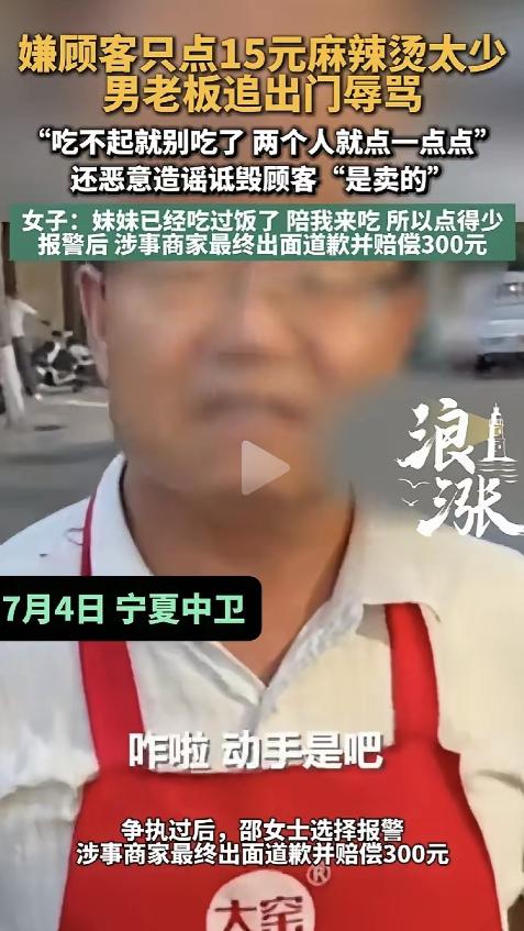 7月5日报道，宁夏，一女子和妹妹要买15元麻辣烫，老板嫌少不做，女子带妹妹离开，