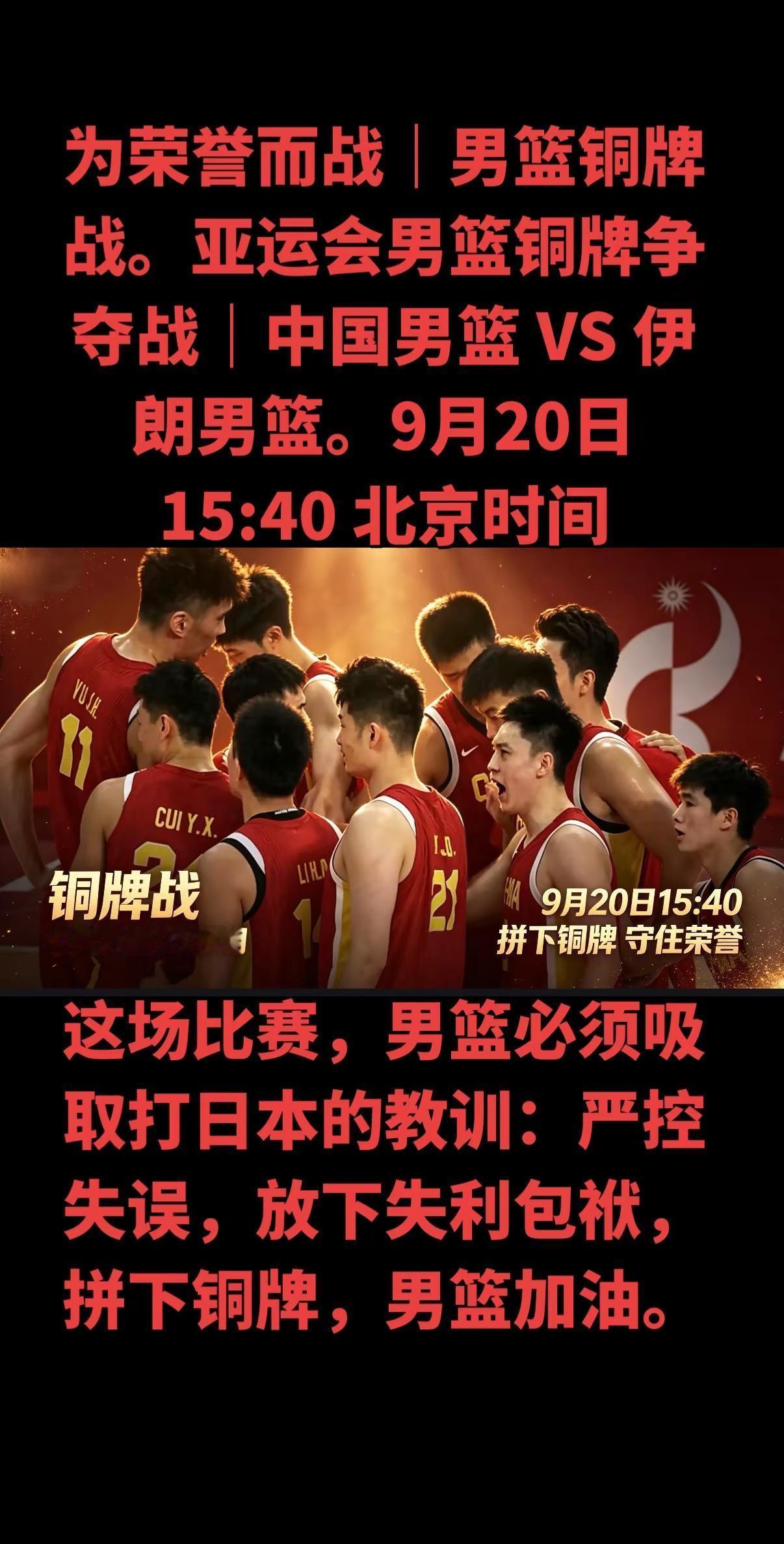 明天下午15点40分，亚运会男篮铜牌战，中国男篮对阵伊朗！半决赛大比分输给日本之