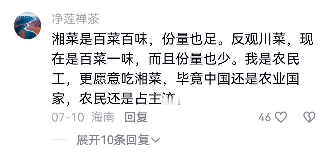不得不说，川菜已经没落了，比不过湘菜了，看看网友们的评论：

网友净莲禅茶：湘菜
