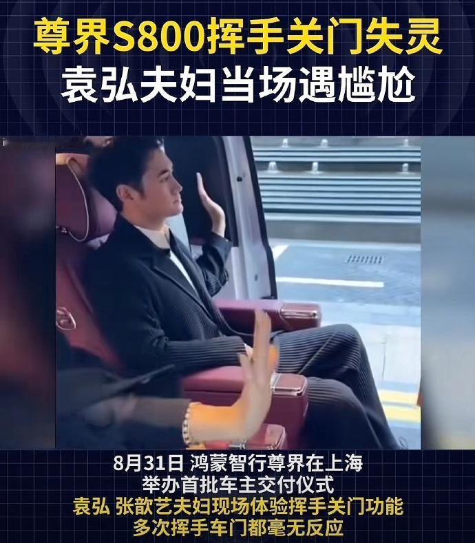 袁弘挥手关门翻车，尊界这波不冤
袁弘夫妇体验尊界S800挥手关门，挥了半天车门没