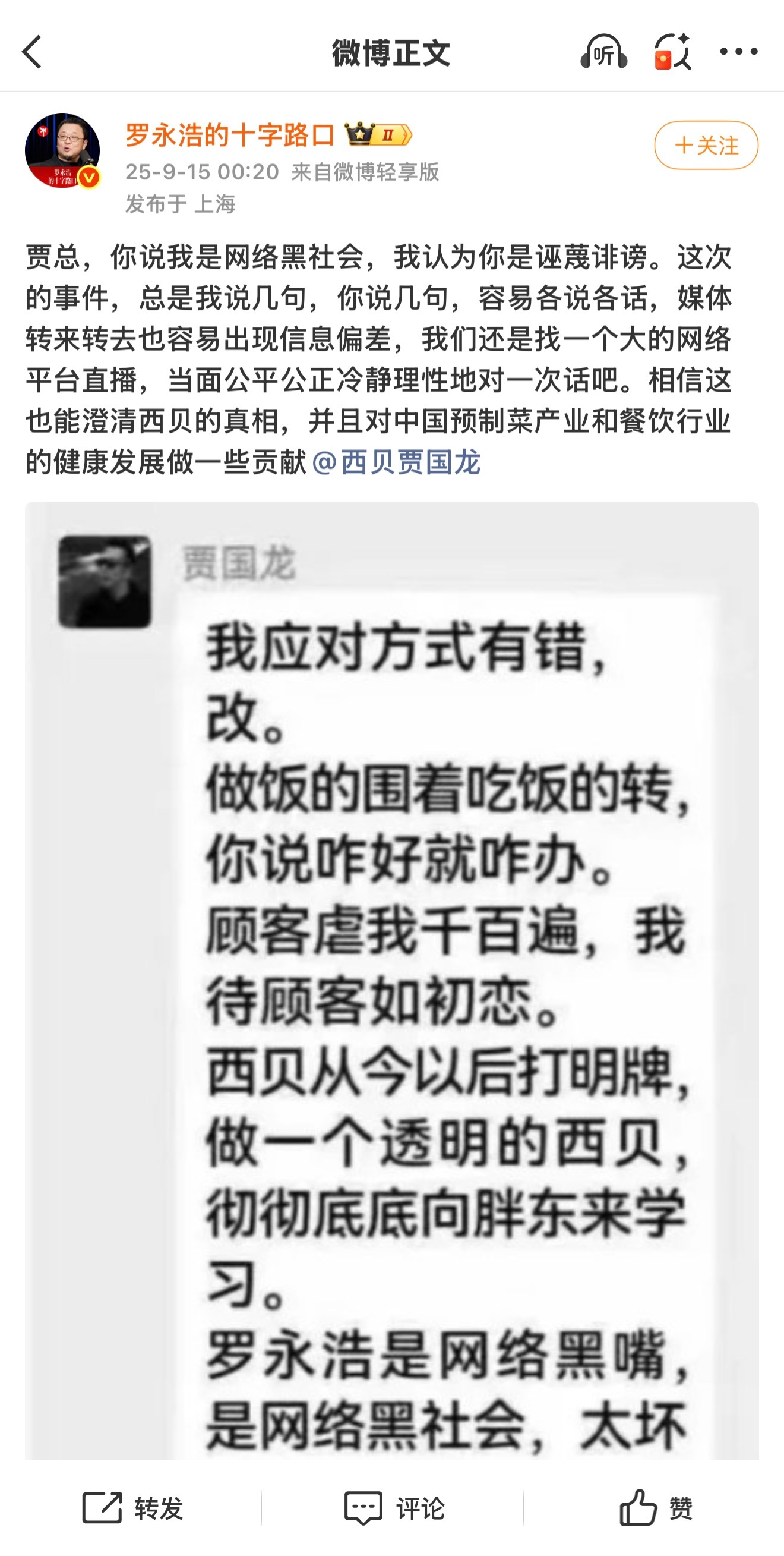 罗永浩发文回应西贝创始人 这个贾总真的是绝了，笑死我了。 ​​​
