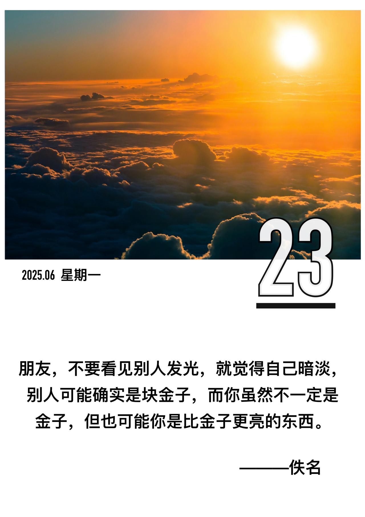 「



[太阳]朋友，不要看见别人发光

[太阳]就觉得自己暗淡

[太阳]别