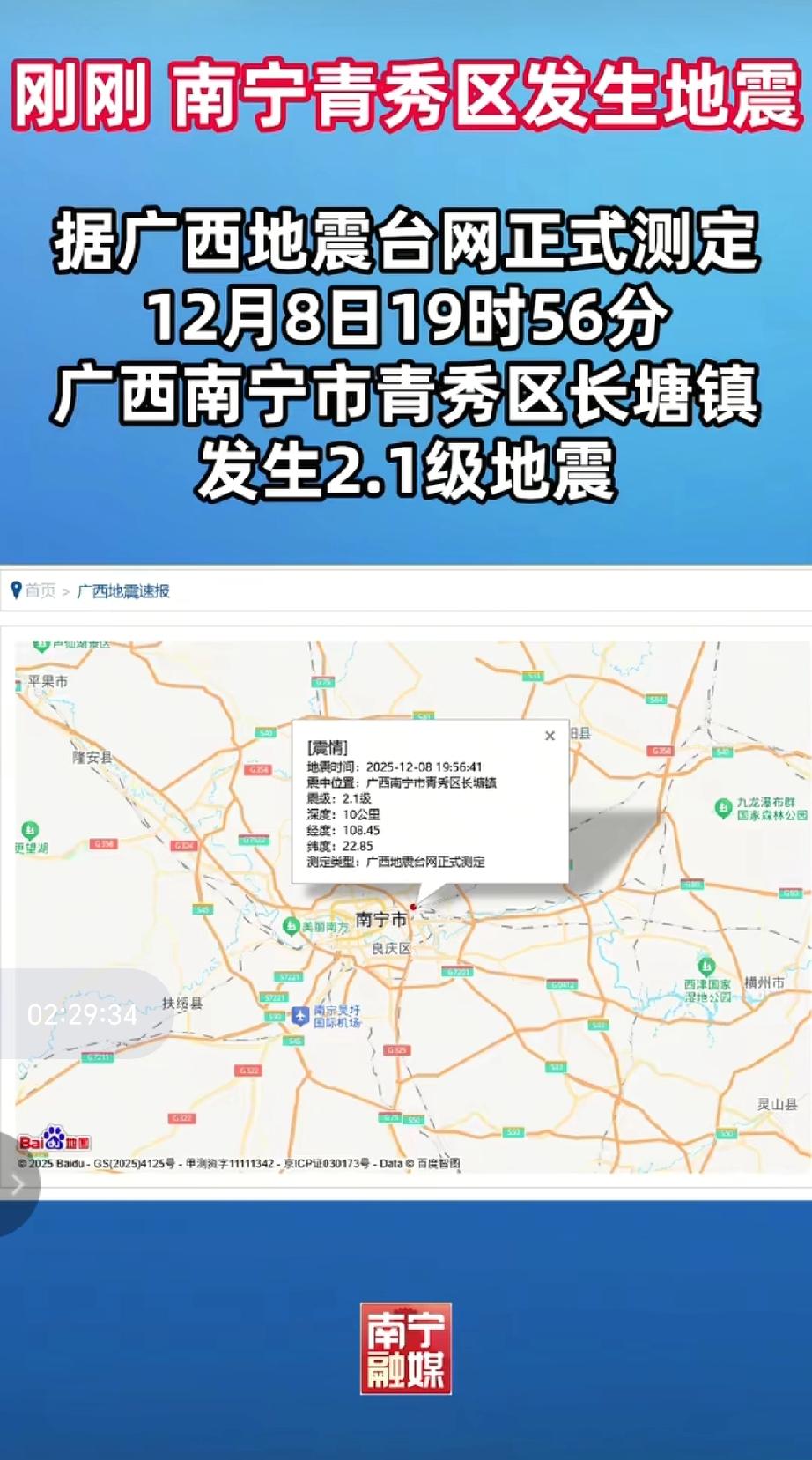 据广西地震台网正式测定，12月8日19时56分，广西南宁市青秀区发生2.1级地震