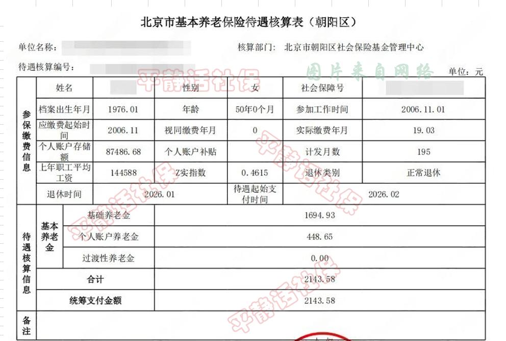 北京刚刚办理的养老金。
坐标北京朝阳区，女性，2026年1月退休时50岁整。大概