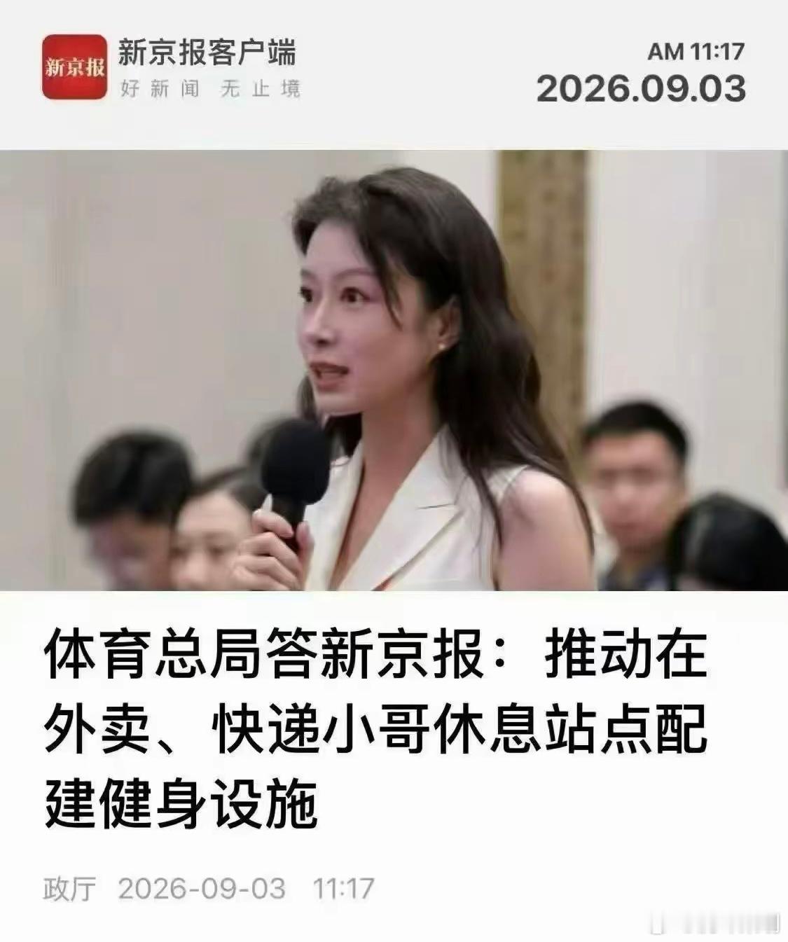 体育总局这个回答拥有意思：推动在外卖和快递小哥休息站点，配建健身设施！我以为是提