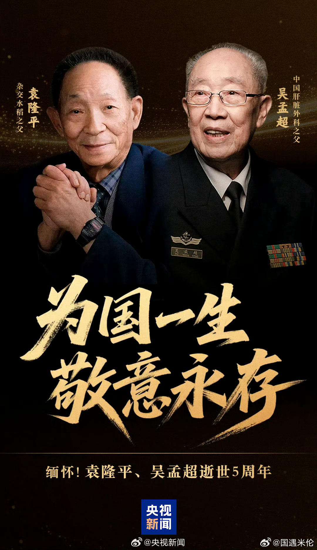 袁爷爷离开5年了为国一生敬意永存【缅怀！永念！袁隆平吴孟超逝世5周年】2021年