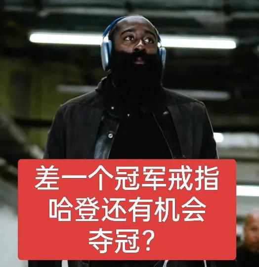 搭档过9位巨星！哈登距离冠军最近的一次是在雷霆，他还有机会夺冠吗？
据目前统计，