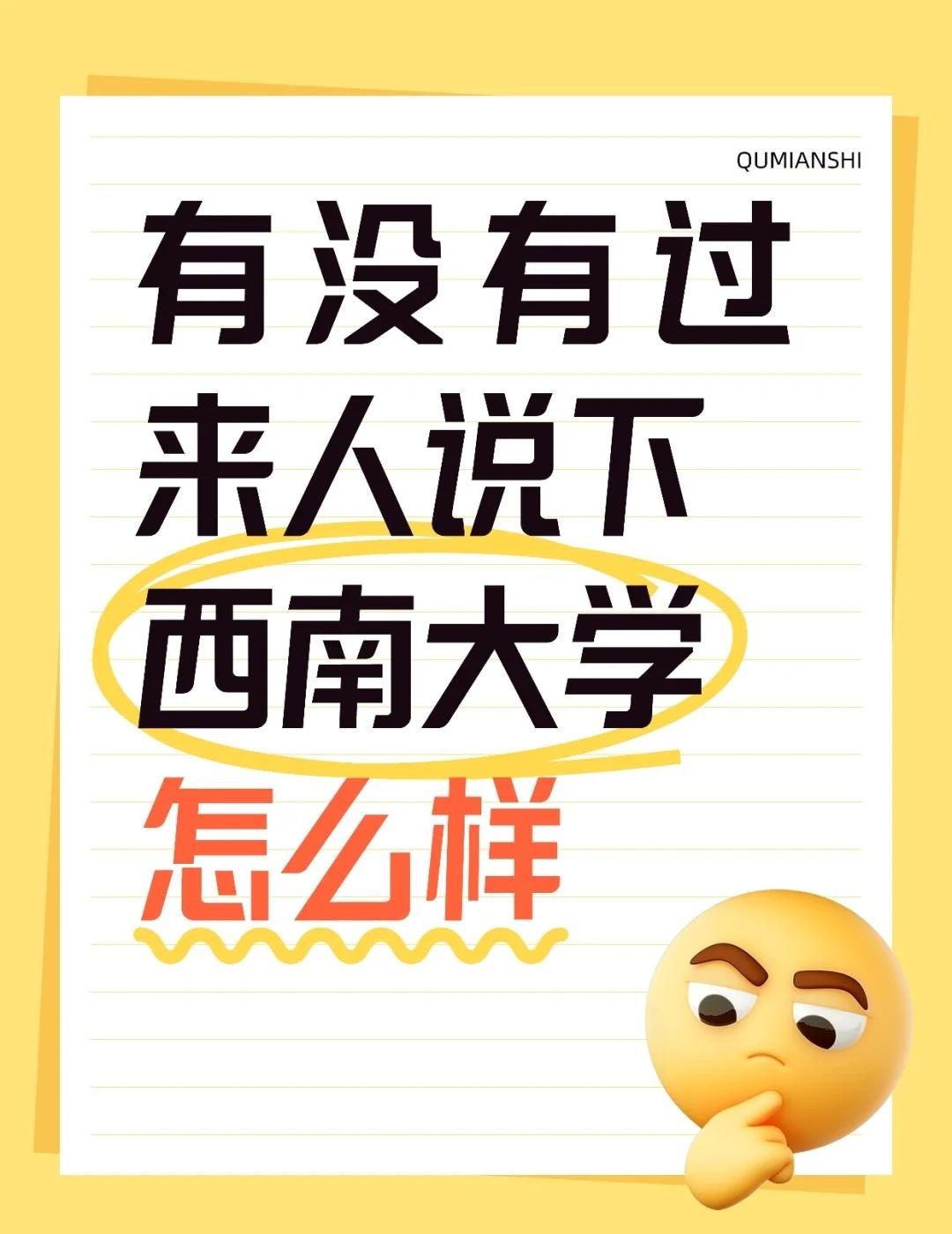有没有过来人说下西南大学怎么样
看名字还以为在四川大学 高考 好的大学没有围墙 