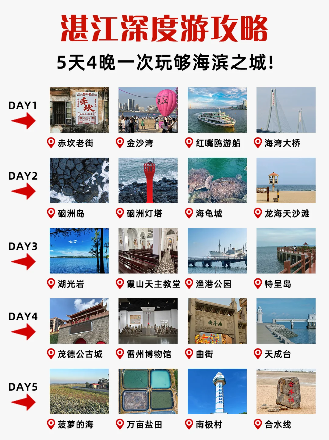 7-8月来湛江五天四晚怎么玩❓看这篇就够了