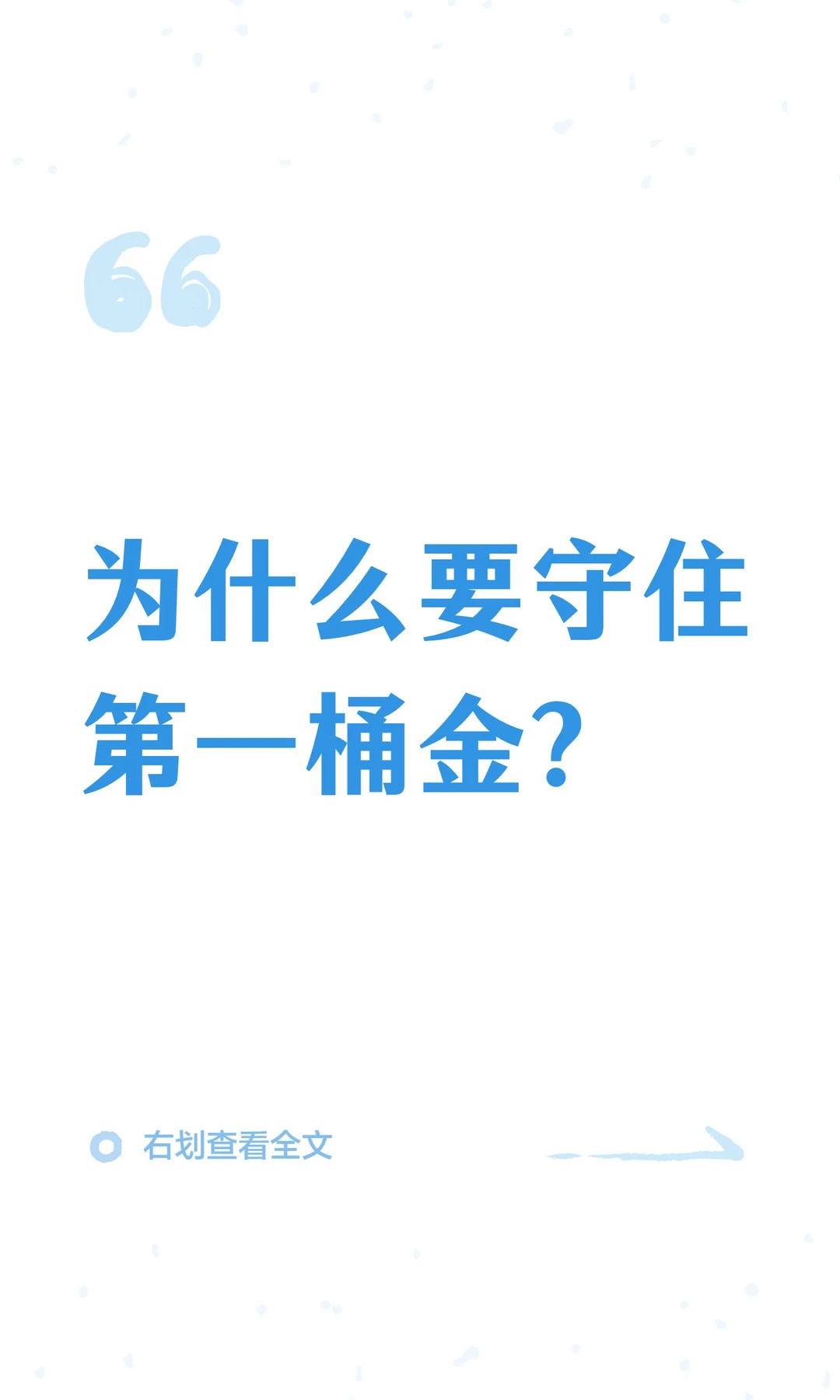 为什么要守住第一桶金？