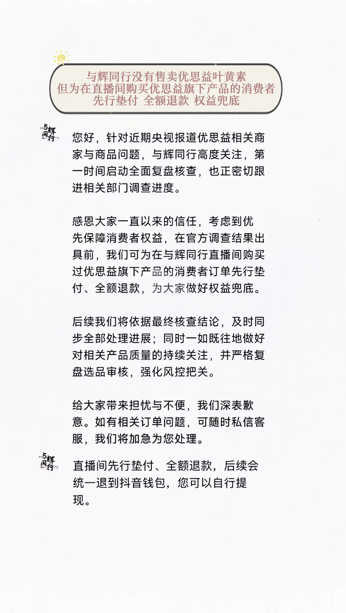 与辉同行并未售卖过优思益叶黄素，但为购买优思益旗下产品的消费者权益兜底...