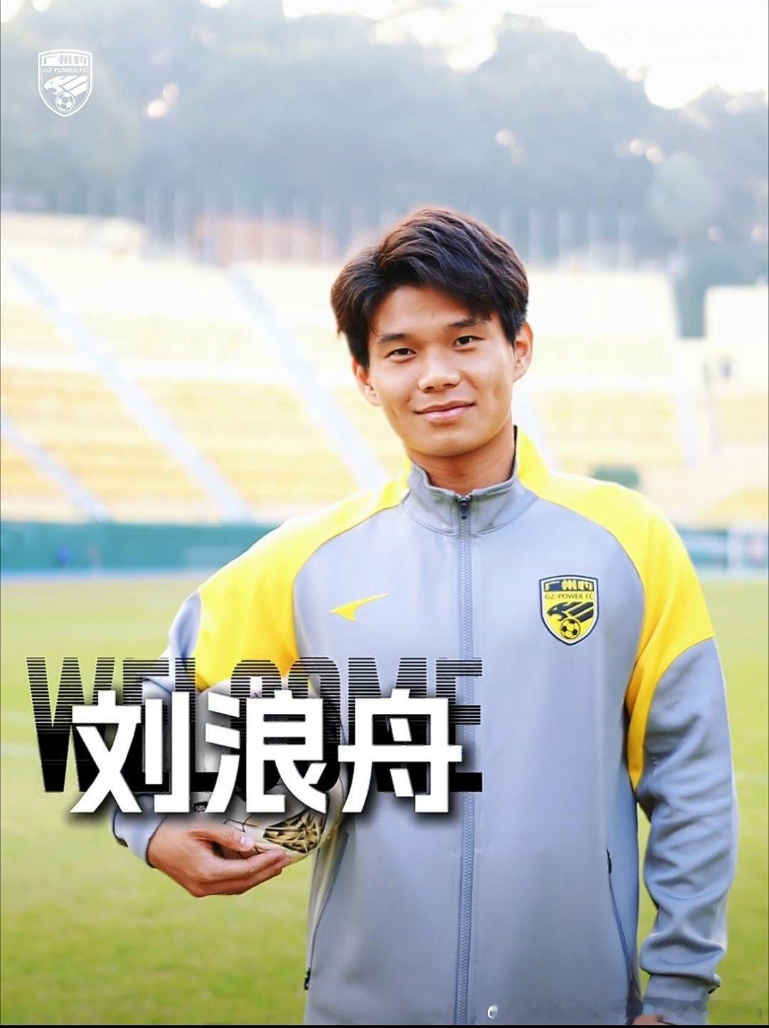 广州豹官宣·2026丨刘浪舟正式加盟祝福舟舟，未来一切都好恒大青训