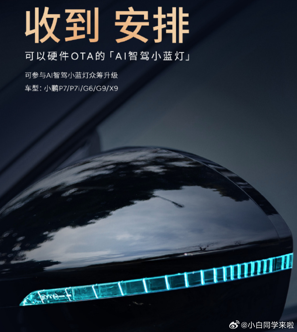 今年智驾小蓝灯上车普及速度有点快啊。小鹏 P7、P7i、G6、G9 和 X9 都