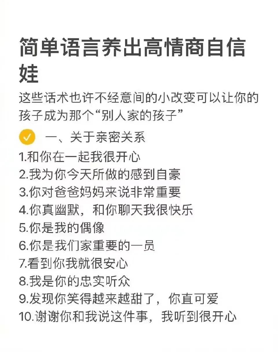 『育儿知识』简单语言培养出高情商自信娃。[笑][来看我] ​​​#儿童情商12项