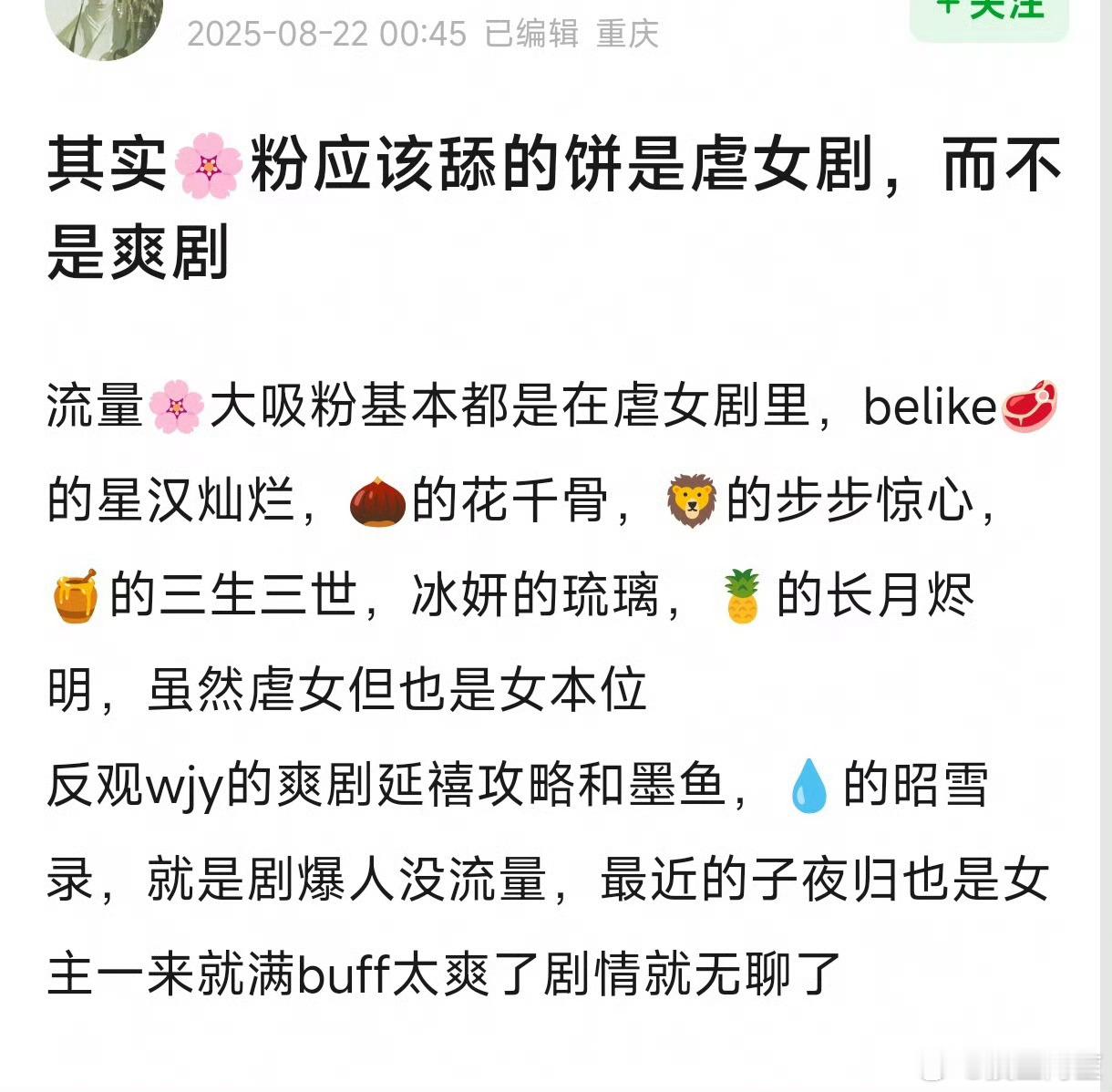 有点道理……🌸上位的剧基本上都是角色被男主角背叛，被虐的很惨，让剧粉充分带入了