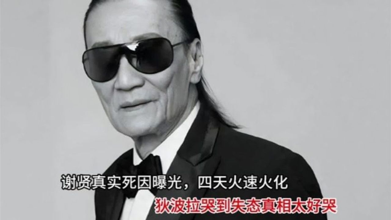 谢贤真实死因曝光，四天火速火化，狄波拉哭到失态真相太好哭