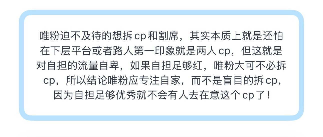 投唯粉迫不及待的想拆cp和割席，其实本质上就是还怕在下层平台或者路人第一印象就是