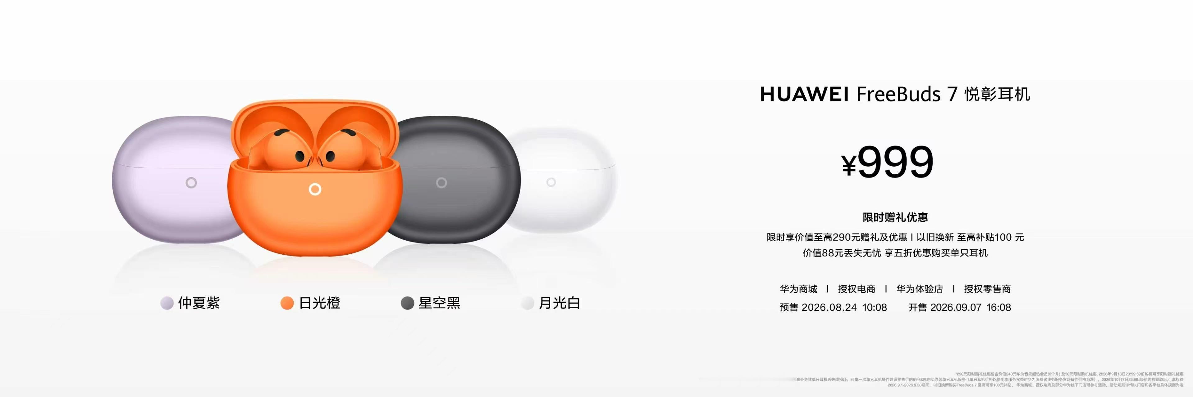 华为FreeBuds 7 悦彰耳机正式发布，带来日光橙、仲夏紫、月光白、星空黑四