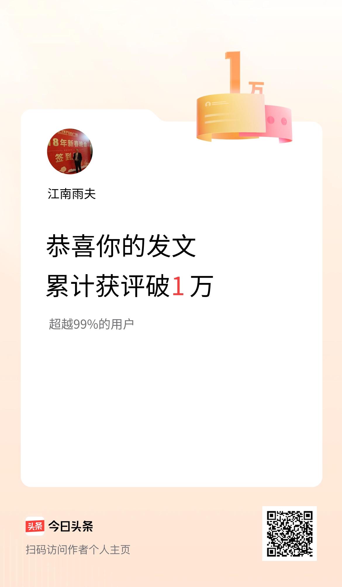 我在头条累计获评论量破1万啦！
