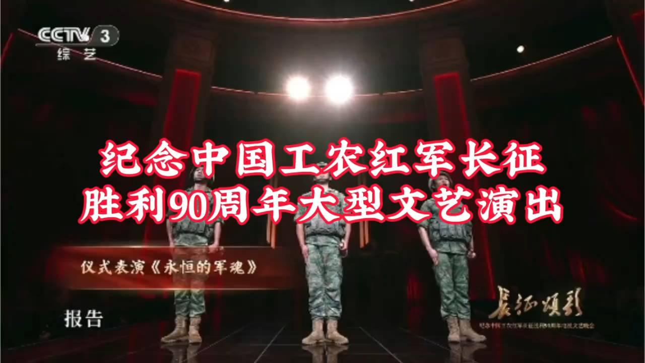 90周年晚会：老红军为何沉默？全场起立