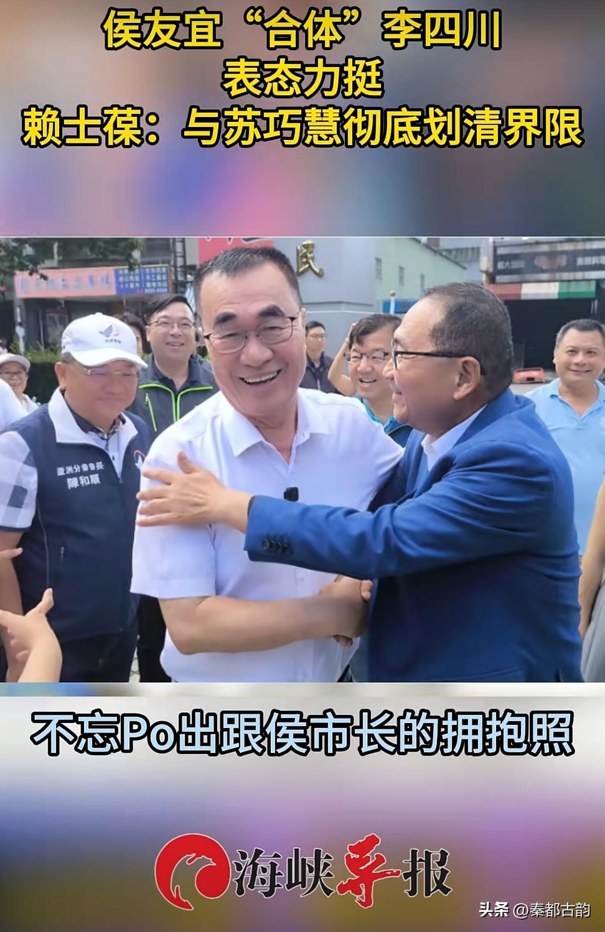 侯友宜合体李四川表态力挺，赖士葆：与苏巧慧彻底划清界限
台头闻
 
新北选战进入