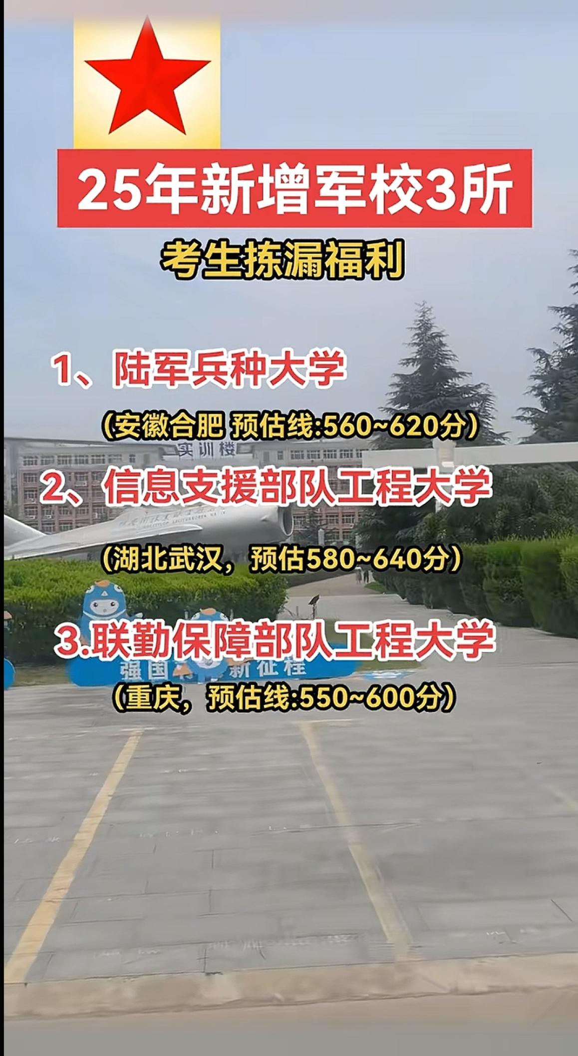 新增三所军校。