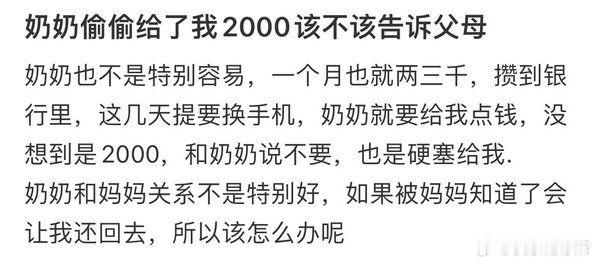 奶奶偷偷给了我2000该不该告诉父母❓ ​​​