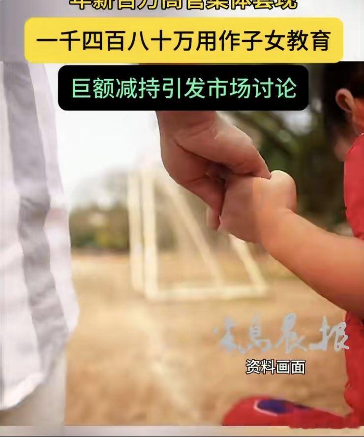 两千亿巨头高管减持套现超4.3亿 高管减持套现理由竟是子女教育，真是五花八门！ 