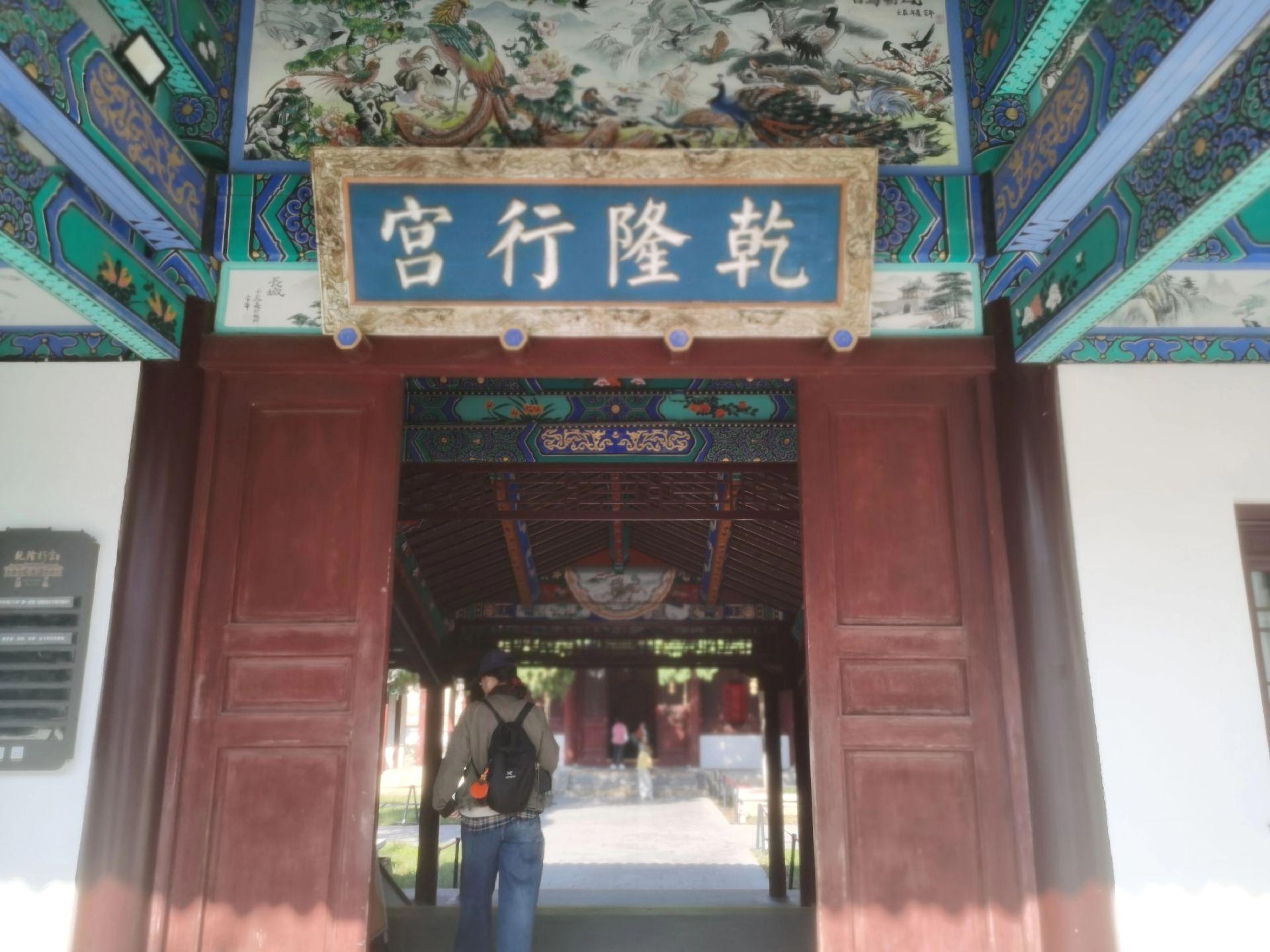 徐州小记，乾隆行宫。