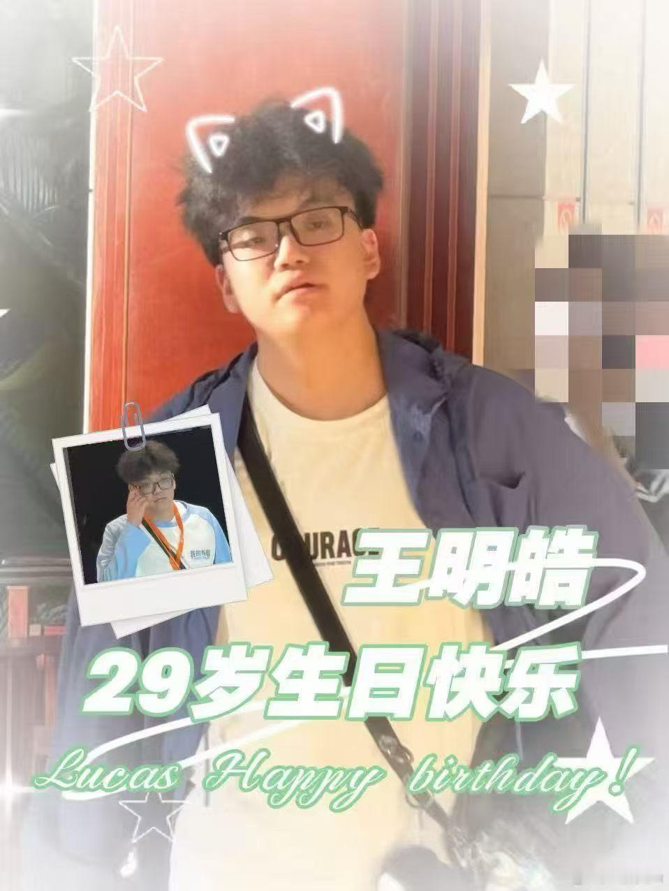 我笑得好难受呀 王明皓卢卡斯0703生日快乐 卢卡斯新的一岁继续多多保护明昊酱吧