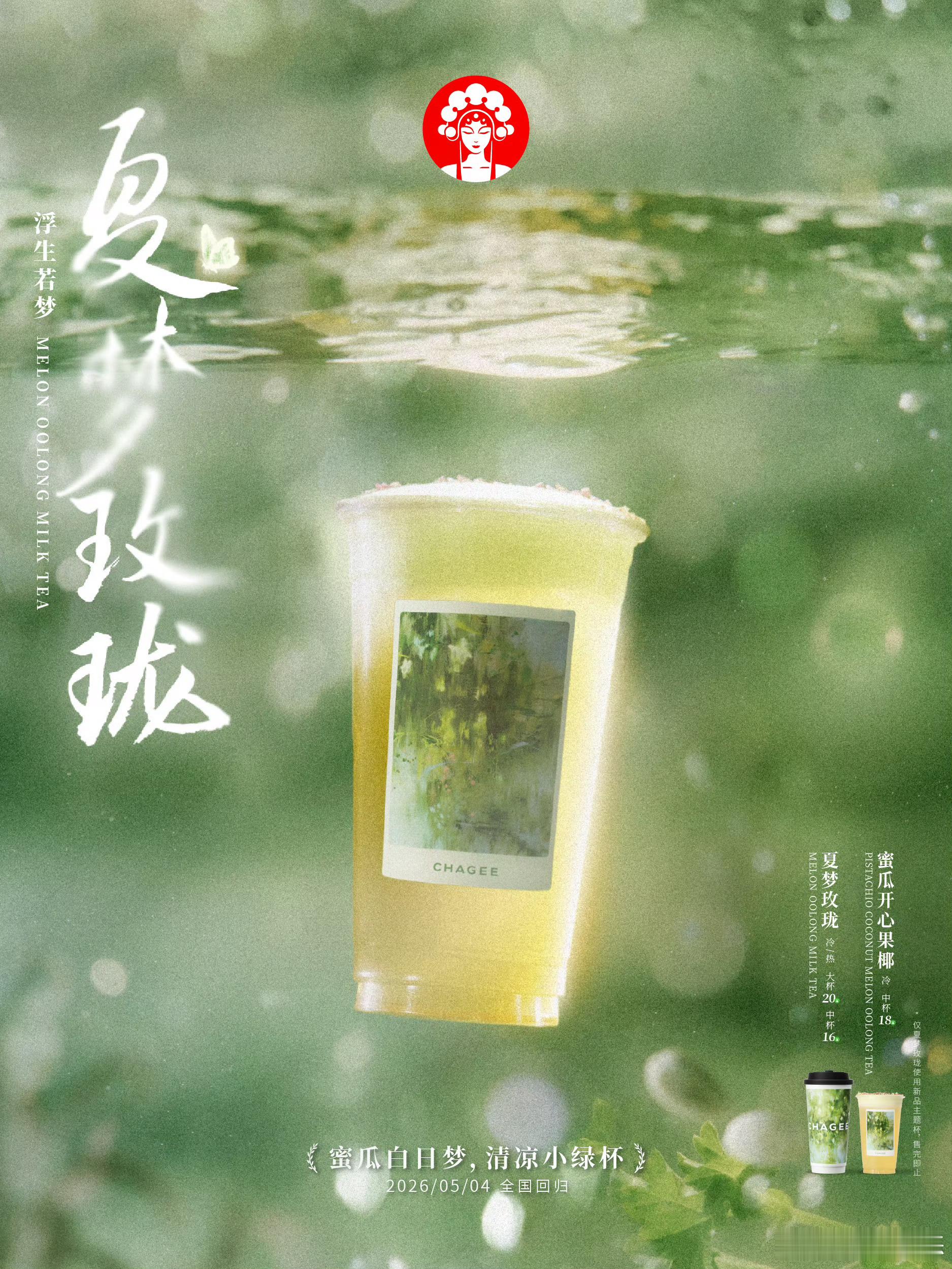 霸王茶姬 风携茶香入城，人间皆是温柔。捧一杯白雾红尘/夏梦玫珑，看窗内古雅灯盏，