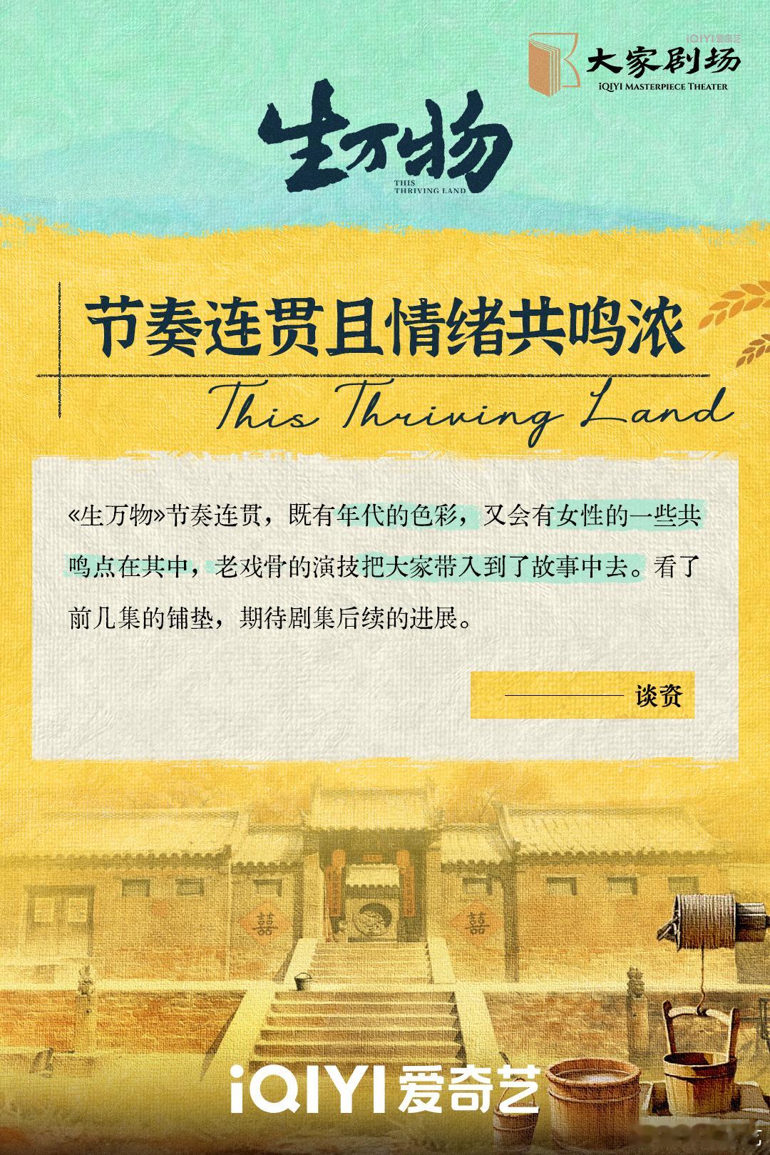 生万物业内口碑 导演把鲁南乡村拍活了，老戏骨们演技在线，连年轻演员都接得住戏，剧