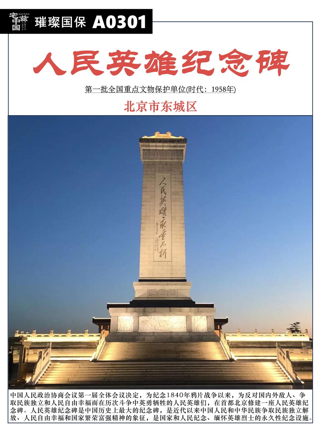 A0301人民英雄纪念碑，缅怀英雄的永久丰碑