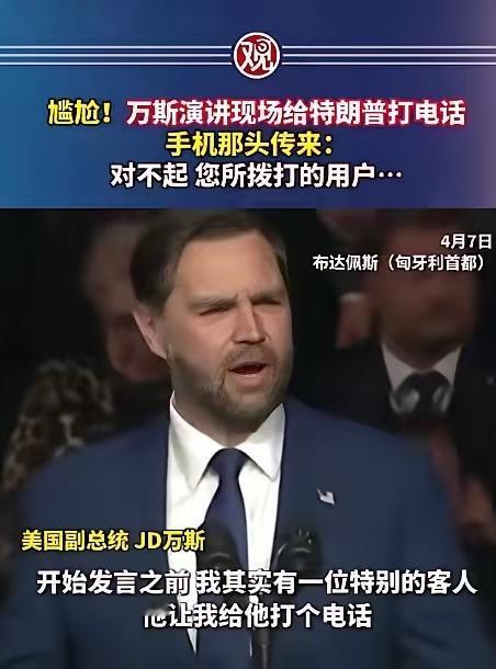 简直不敢信！美国副总统万斯，居然在异国的竞选集会上，当着上千人的面给特朗普打电话