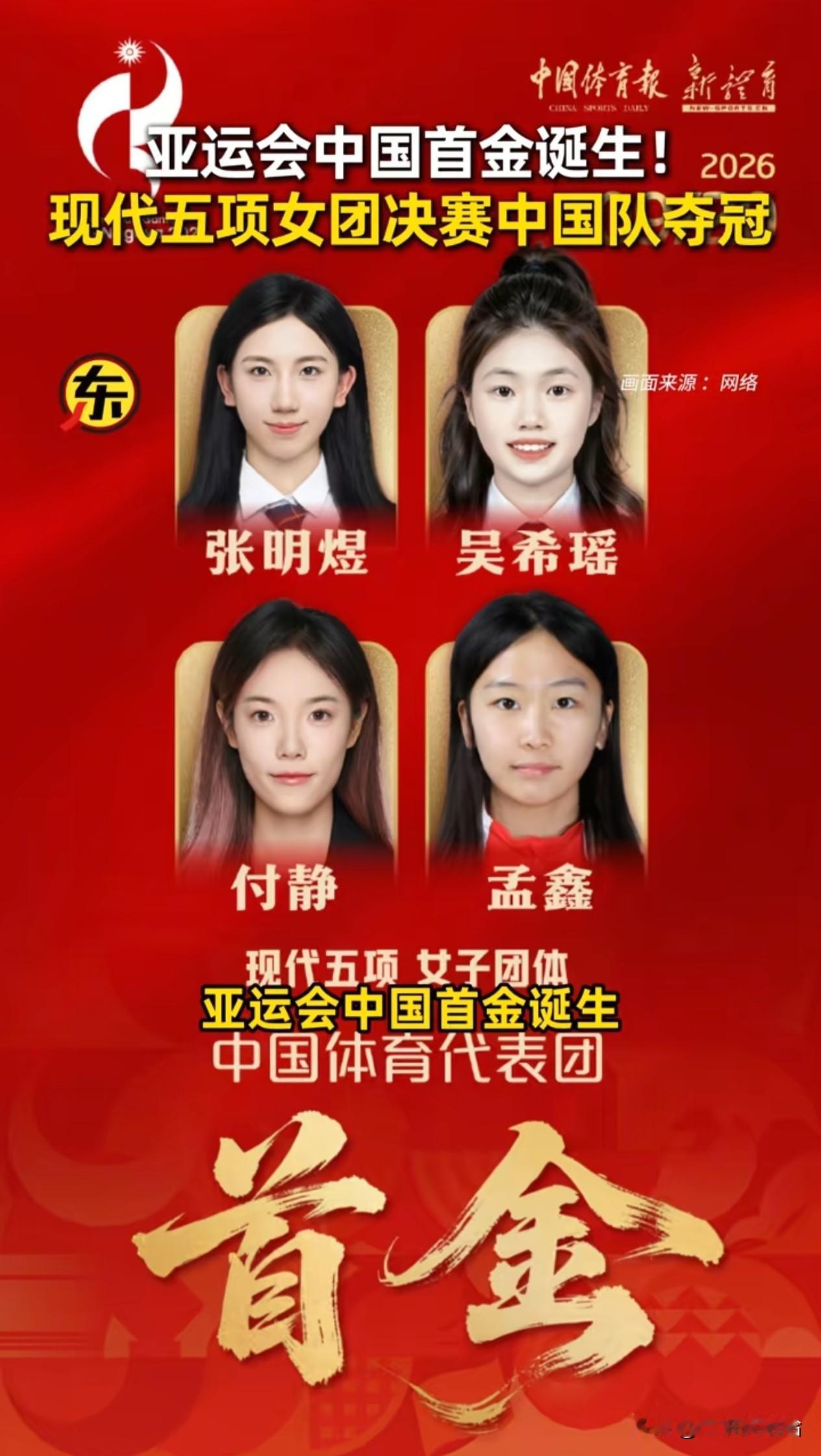 开局即高光[赞]热烈祝贺中国代表团拿下本次亚运会首金！现代五项考验耐力与综合实力