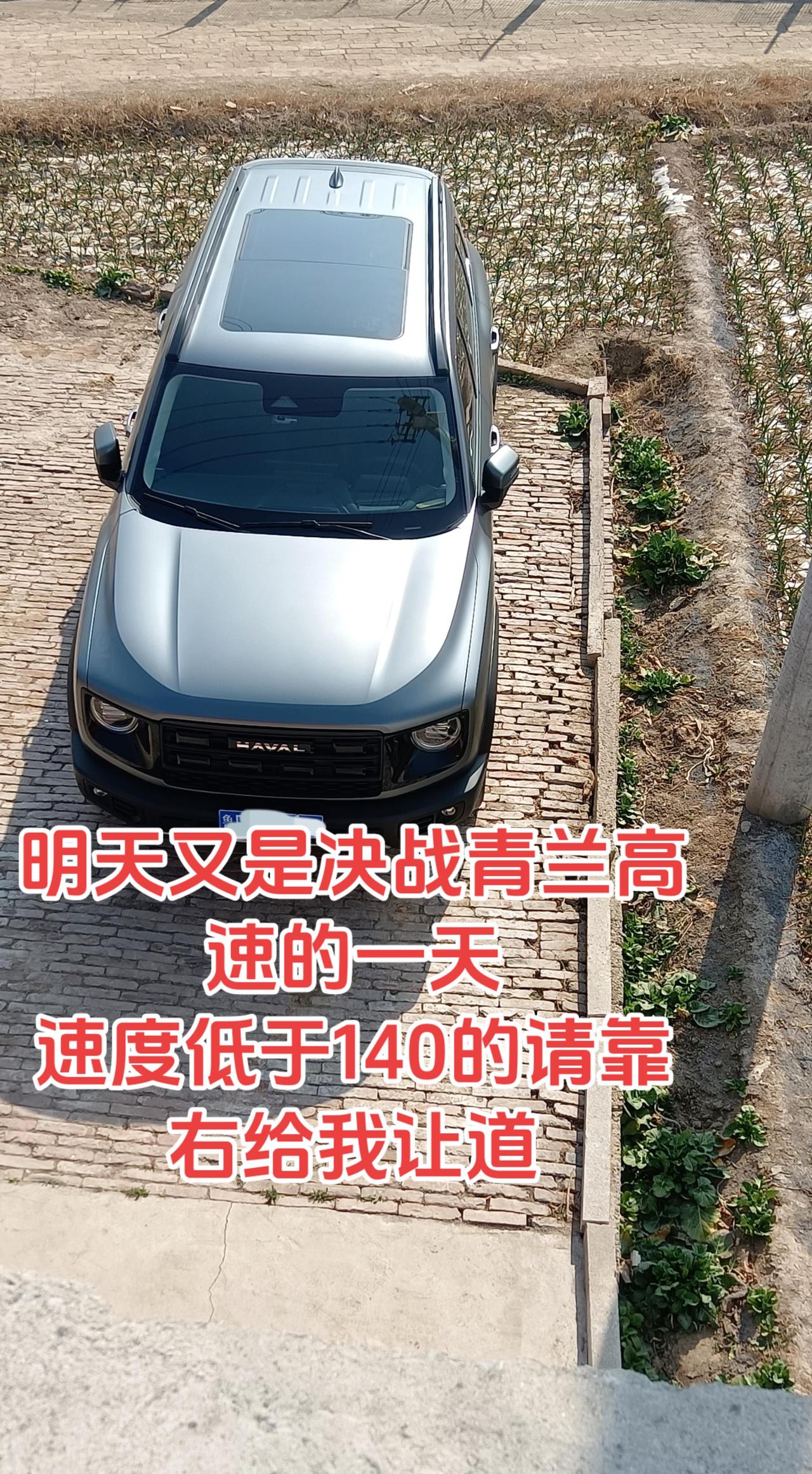又到了五一免费决战高速的时刻，希望我的对手不要太弱哈弗大狗厉害了我的车