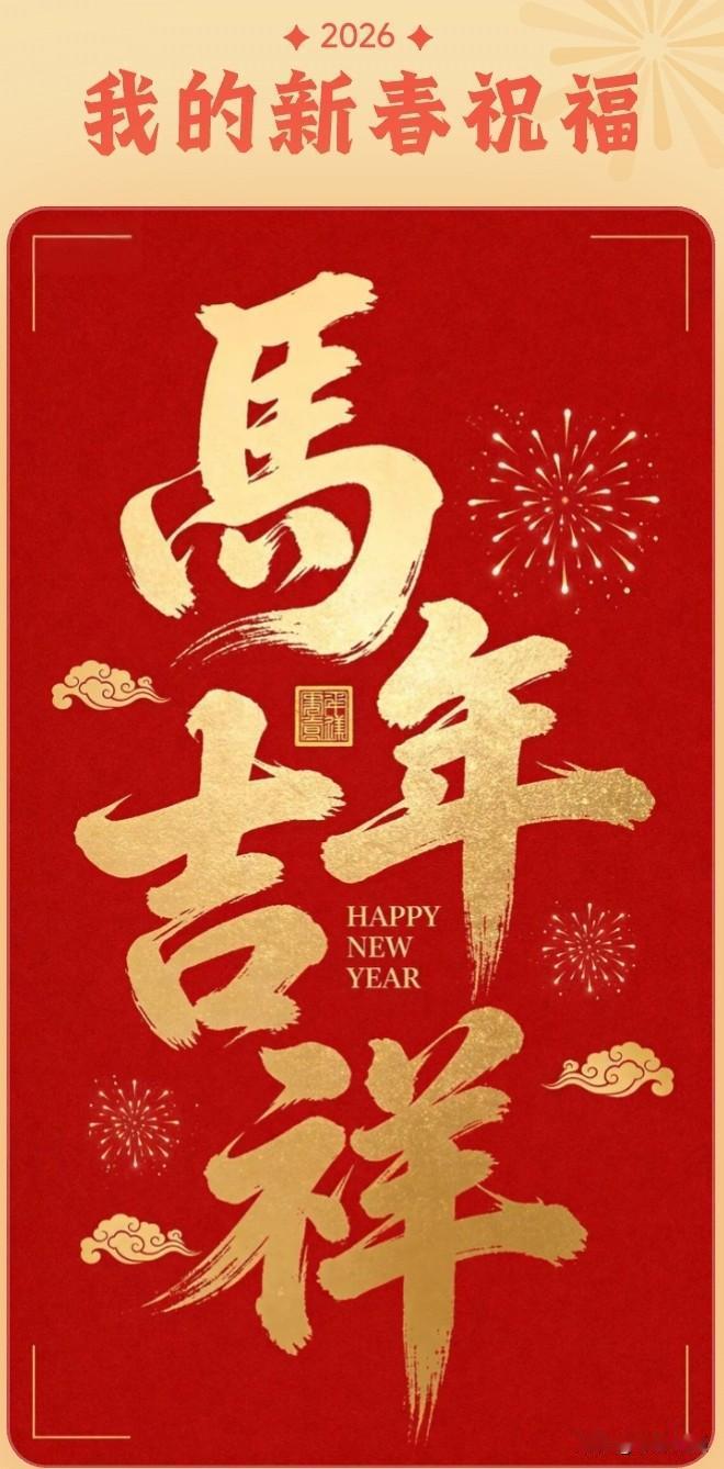 马年祝福中你最喜欢哪个成语金马纳福，骏业日新，快马加鞭，财源广进。