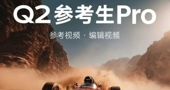 萬物皆可參考是種什么體驗？Vidu Q2參考生Pro：特效、演技全都要
