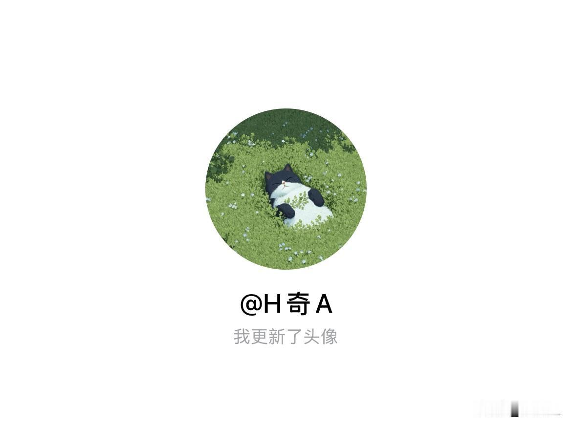 快来看看我新换的头像吧