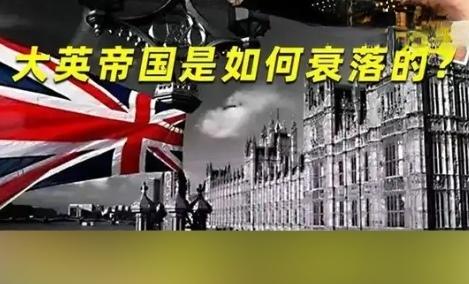 英国衰落的原因是什么?跟着美国搞政治对抗，脱欧反华制约其发展
        曾
