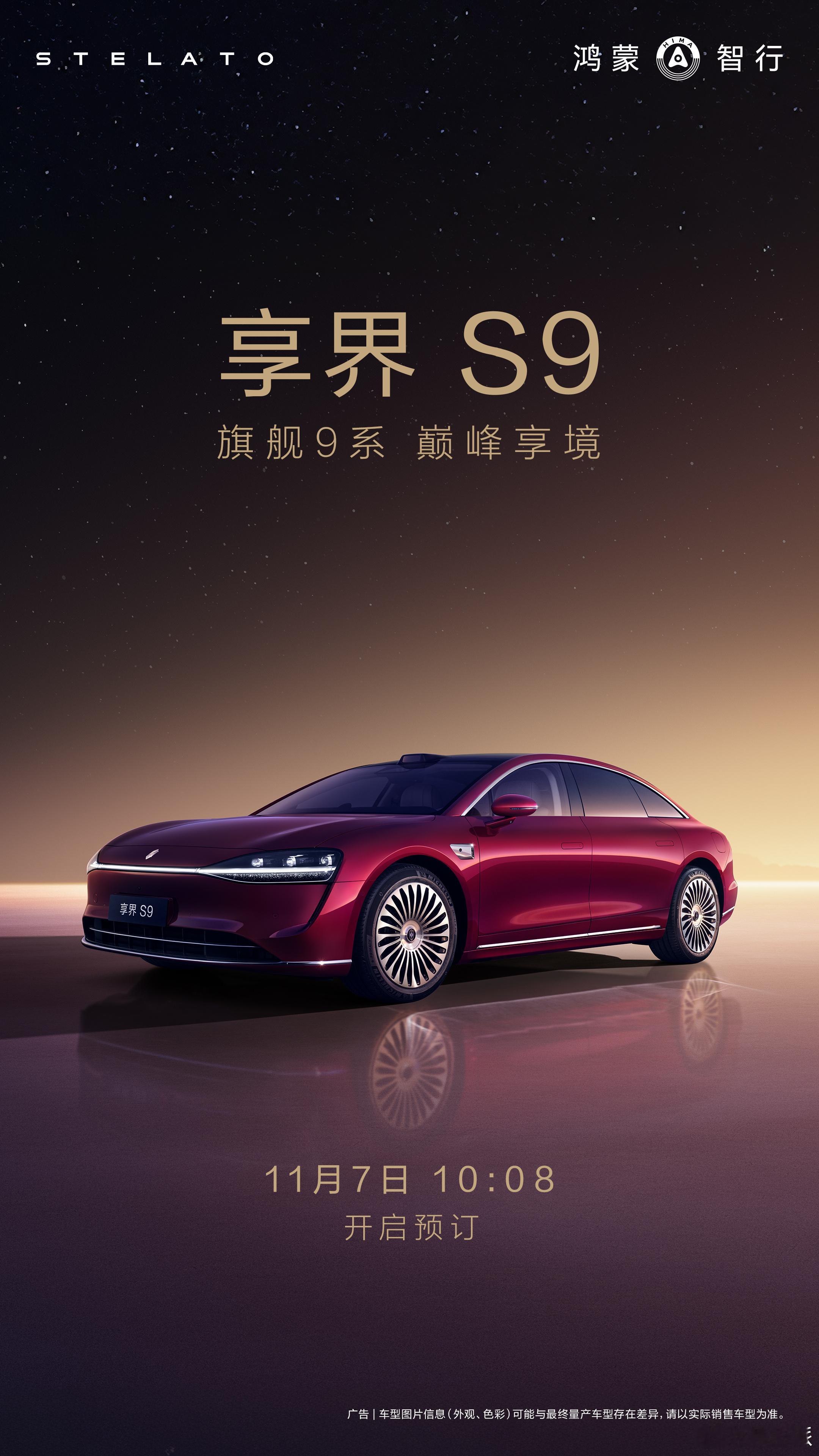 终于公布了！鸿蒙智行年度压轴新品，旗舰9系，全景智慧旗舰轿车享界S9 ，将于11