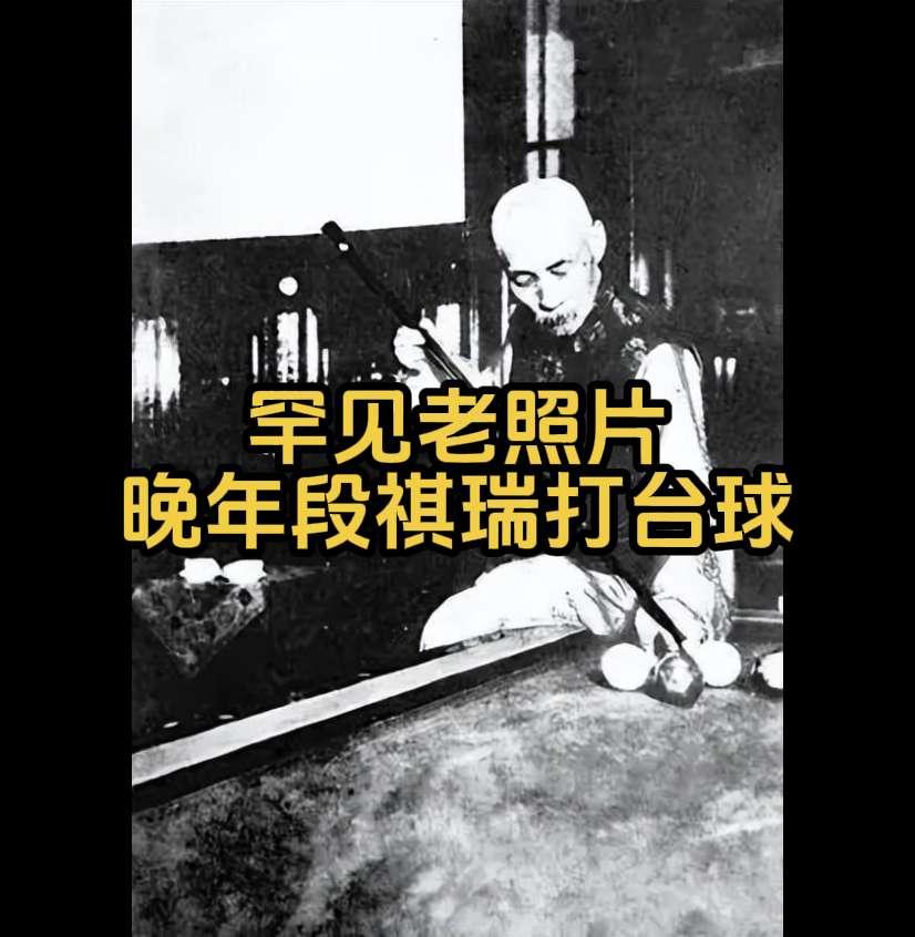 段祺瑞晚年打台球照片虽失势但拒绝当汉奸。众所周知，1916年袁世凯去世...