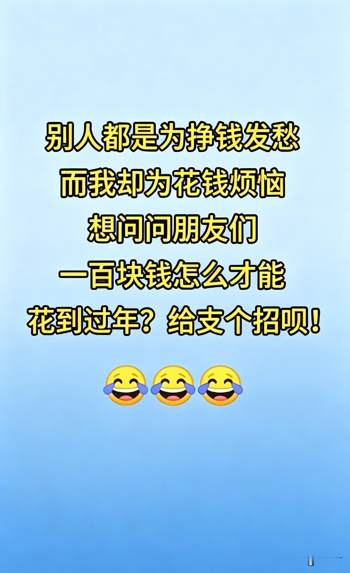 “100块怎么花到过年？快来支招！”😂😂😂你见过的最简短的笑话有哪些? 上